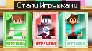 Мы Превратились в ИГРУШКИ и Прожили так 100 ДНЕЙ в Майнкрафт!