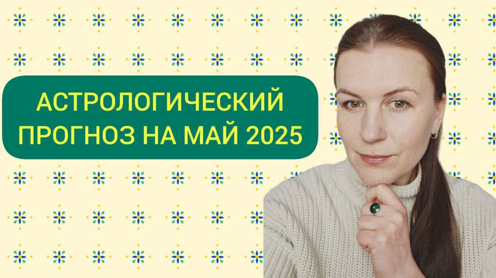 АСТРОЛОГИЧЕСКИЙ ПРОГНОЗ НА МАЙ 2025 ГОДА смотреть онлайн