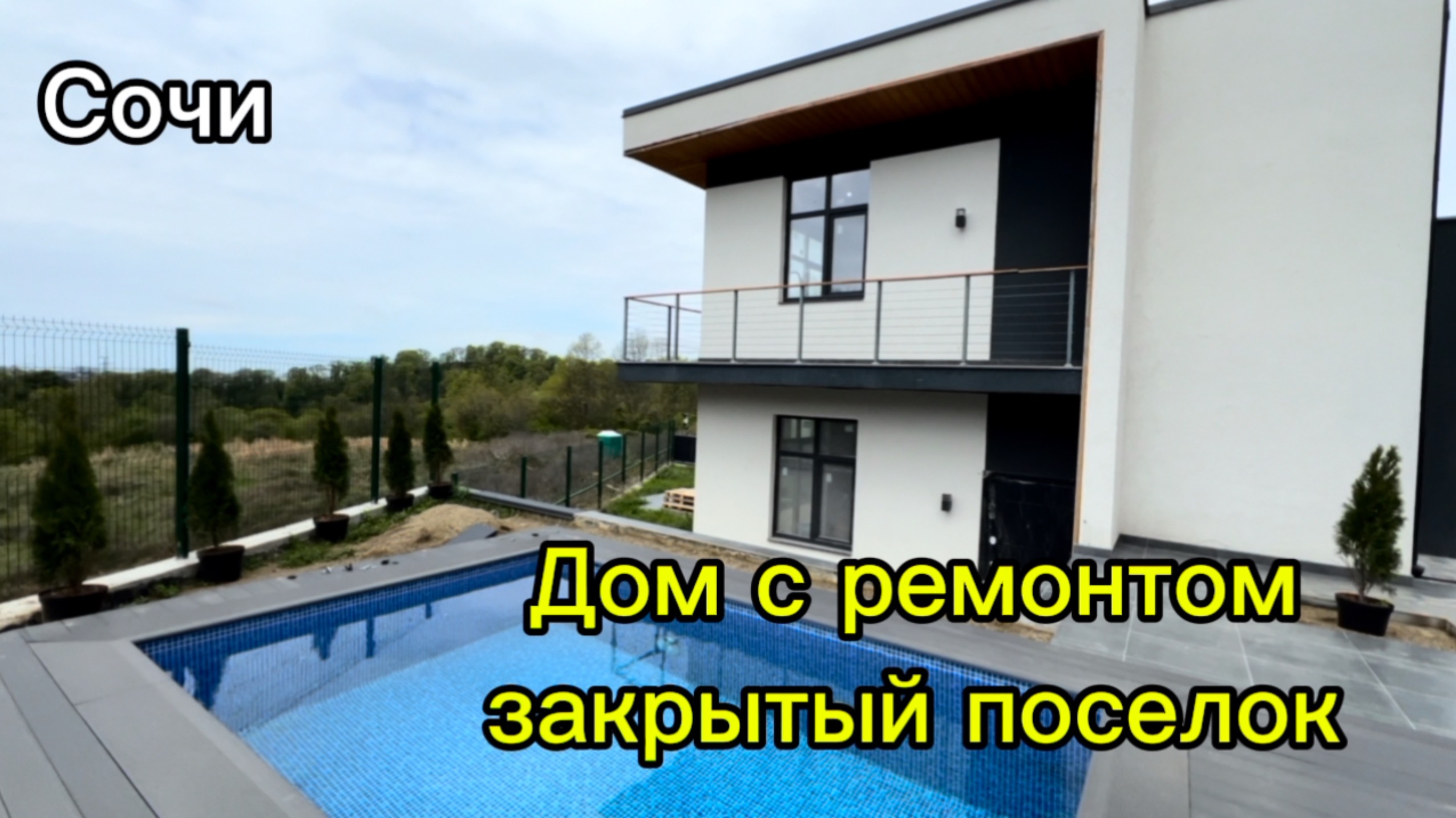 Дом с бассейном в Сочи. Приватное место. До центра Сочи 20 минут. Закрытый поселок. смотреть онлайн