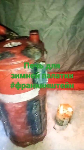 печь для зимней палатки ФРАНКИНШТЕЙН смотреть онлайн