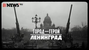 Город-герой Ленинград. Рассказ Дмитрия Полонского