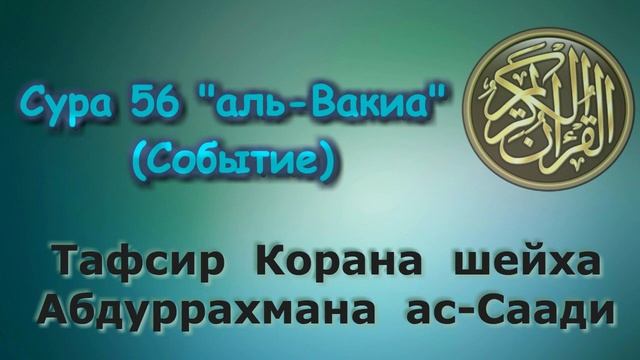 Сура вокеа тафсир смотреть онлайн