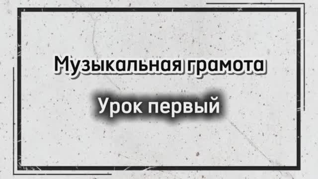 Музыкальная грамота: Урок первый "Где живут ноты" смотреть онлайн