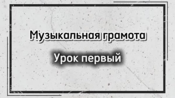 Музыкальная грамота: Урок первый "Где живут ноты"
