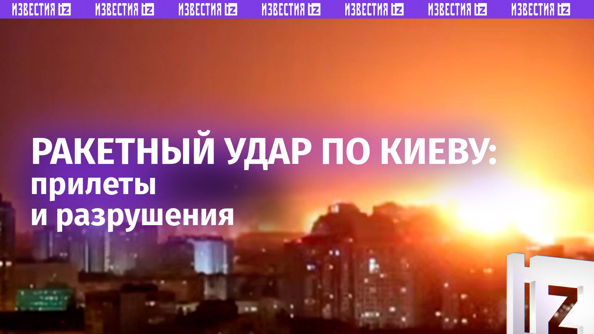Появились кадры взрывов в Киеве после ночных ударов армии России / Известия