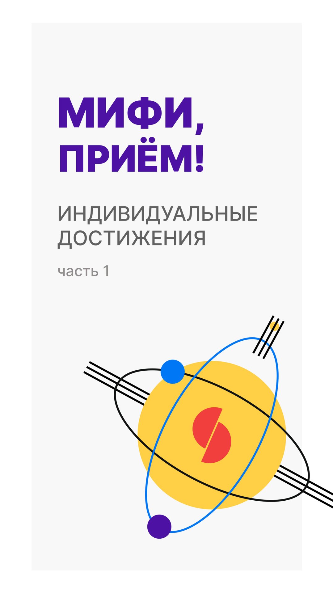 Индивидуальные достижения