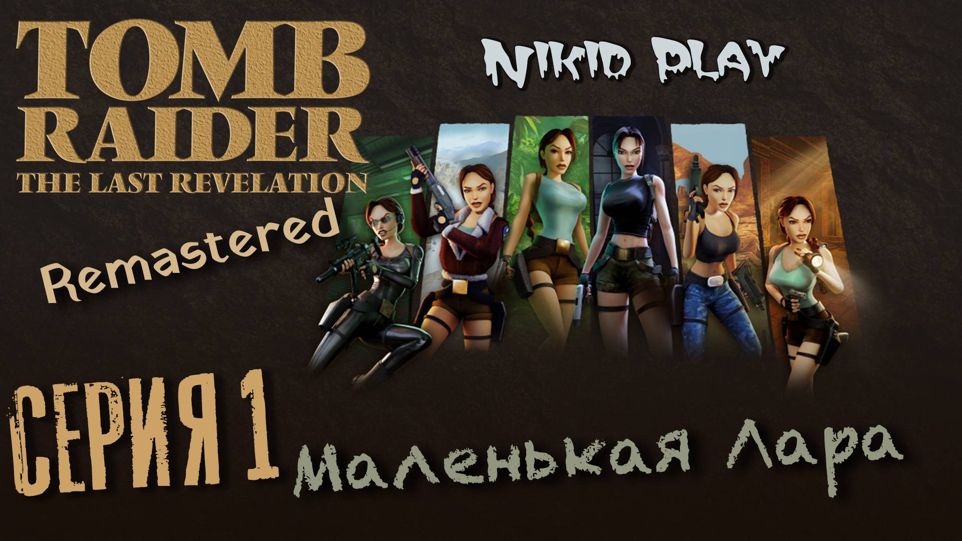 Tomb Raider the last revelation серия 1 маленькая Лара