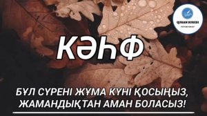 Кәһф сүресі, Жұма күні тыңдаңыз!