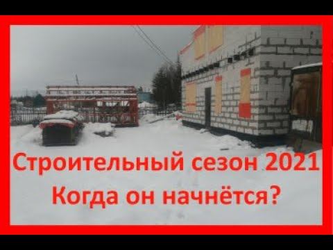 Строительный сезон 2021. Когда он начнётся??? 24 Апреля смотреть онлайн