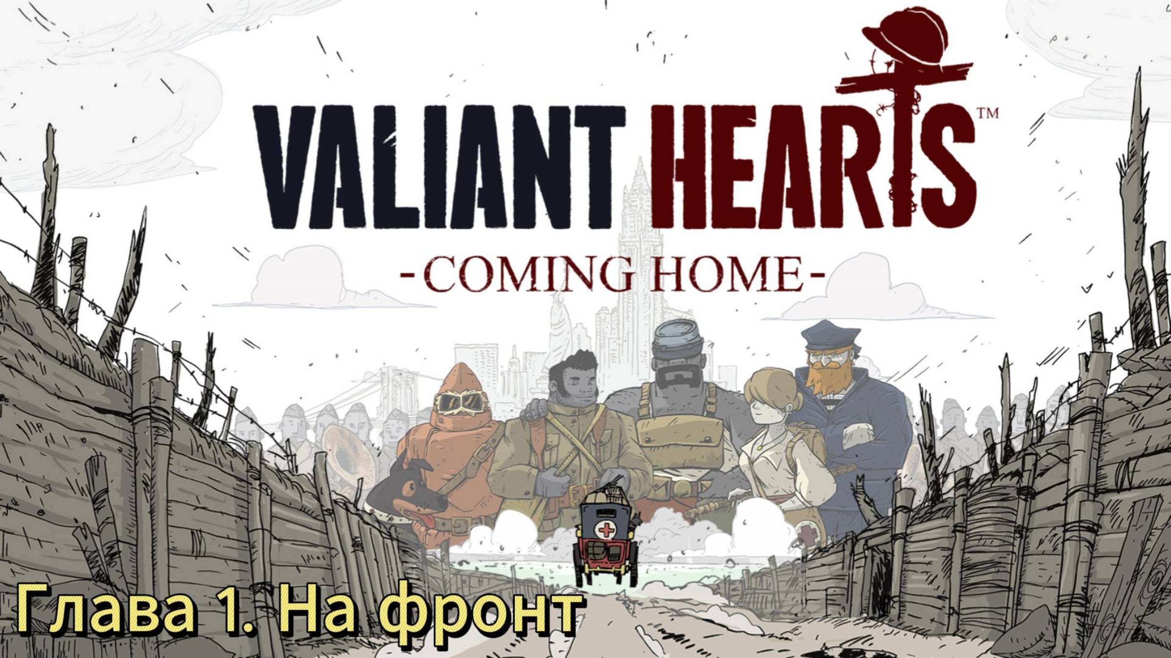 Valiant Hearts: Coming Home ► Глава. 1 На фронт ► Прохождение