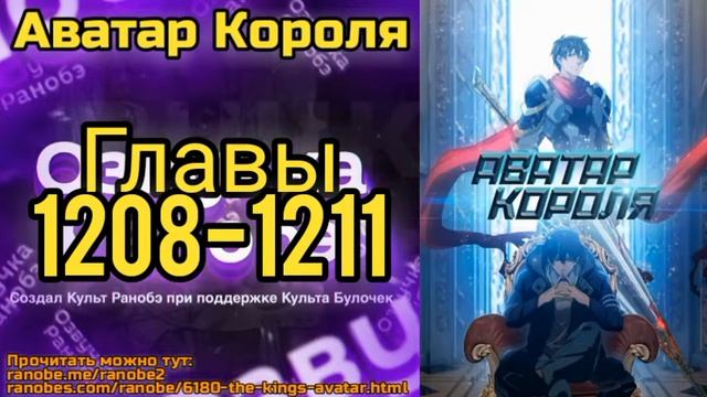 Ранобэ Аватар Короля Главы 1208-1211 смотреть онлайн
