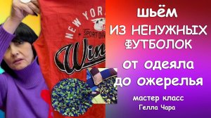 ЧТО МОЖНО СШИТЬ ИЗ ФУТБОЛОК ПОКАЗЫВАЮ РАЗНЫЕ ИДЕИ И КАК СДЕЛАТЬ Гелла Чара