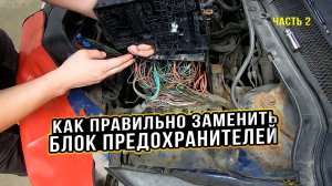 Замена блока предохранителей. Все нюансы и полезные советы! Часть 2