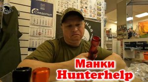 Манки Hunterhelp Распаковка, первые впечатления...