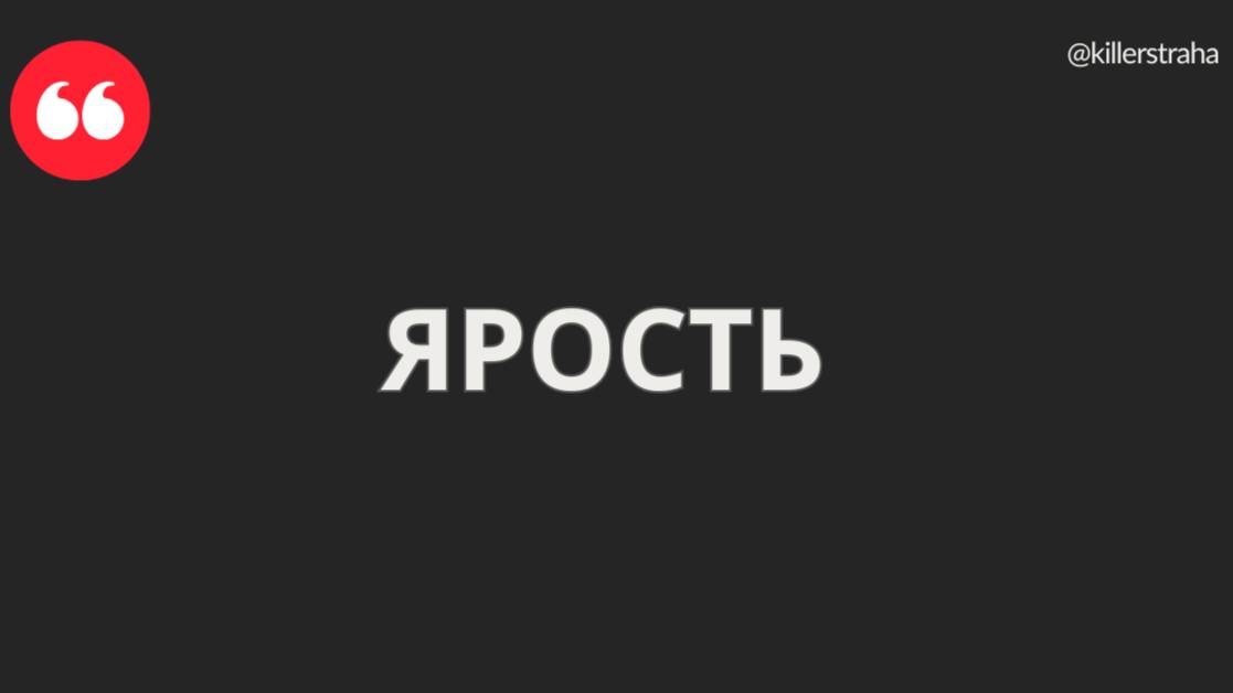 Ярость как зов к свободе