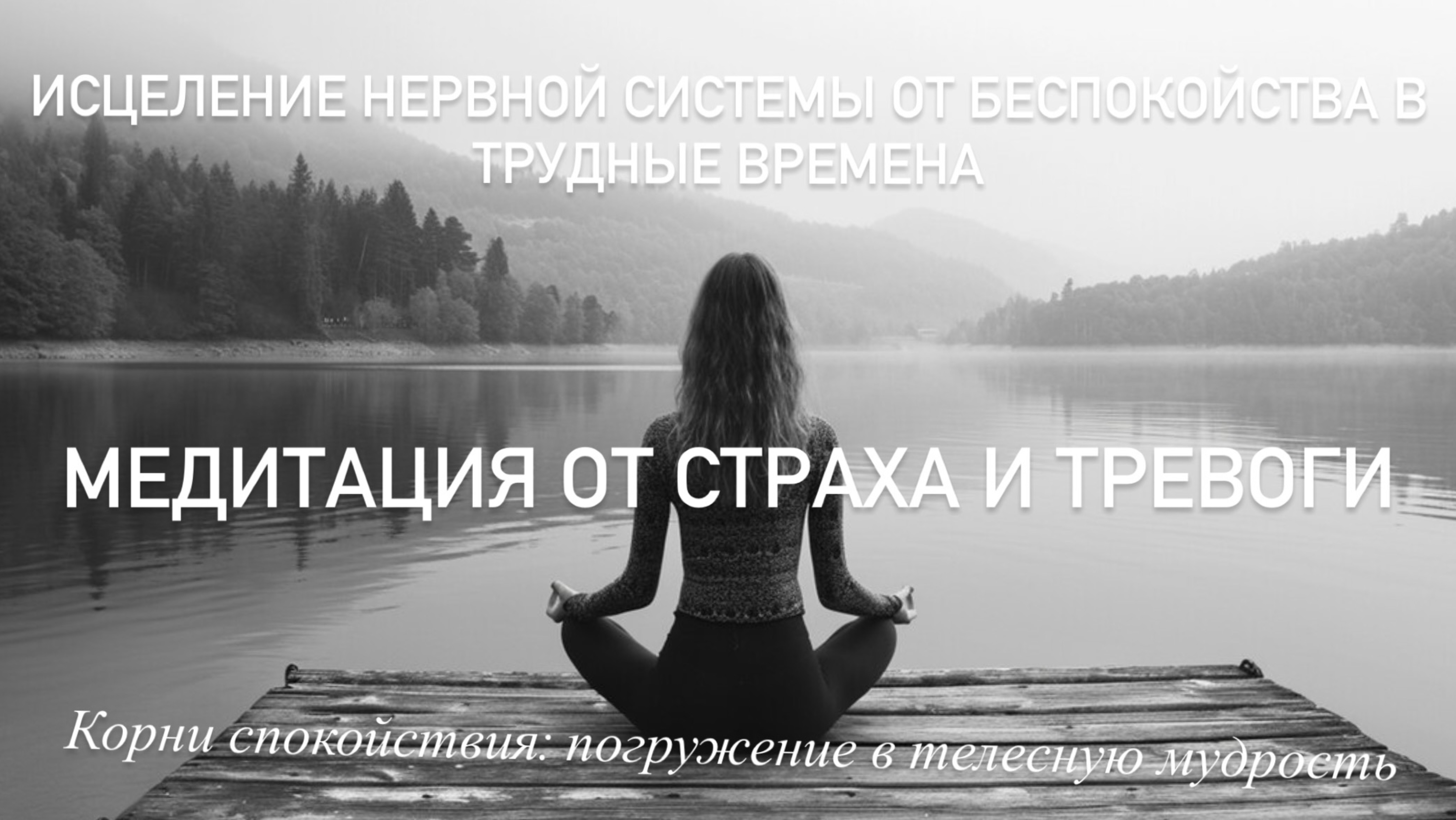 Медитация от тревоги, страха и негативных эмоций В СЛОЖНЫЕ ВРЕМЕНА помощь нервной системе и телу смотреть онлайн