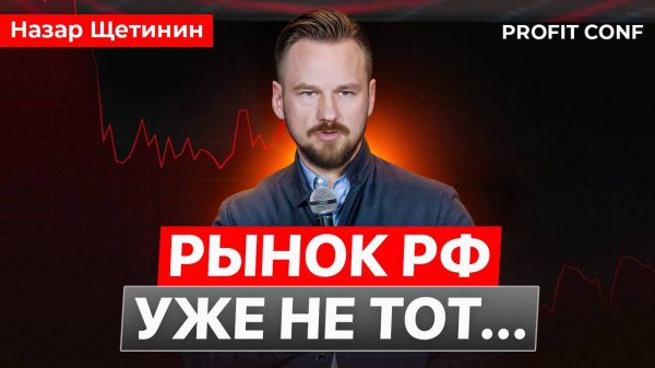 НАЗАР ЩЕТИНИН - РФ РЫНОК УЖЕ НЕ ТОТ…