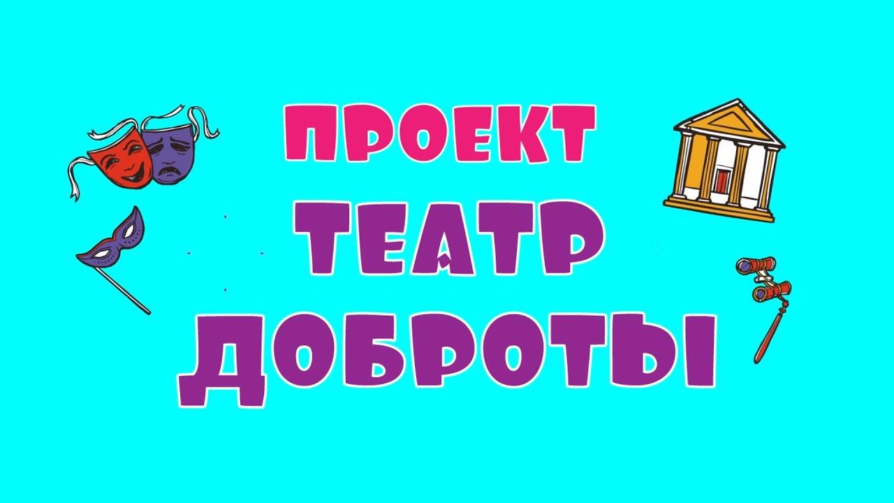 Выпуск №7 проекта Театр Доброты, "Долька и Солька знакомятся с театром" смотреть онлайн