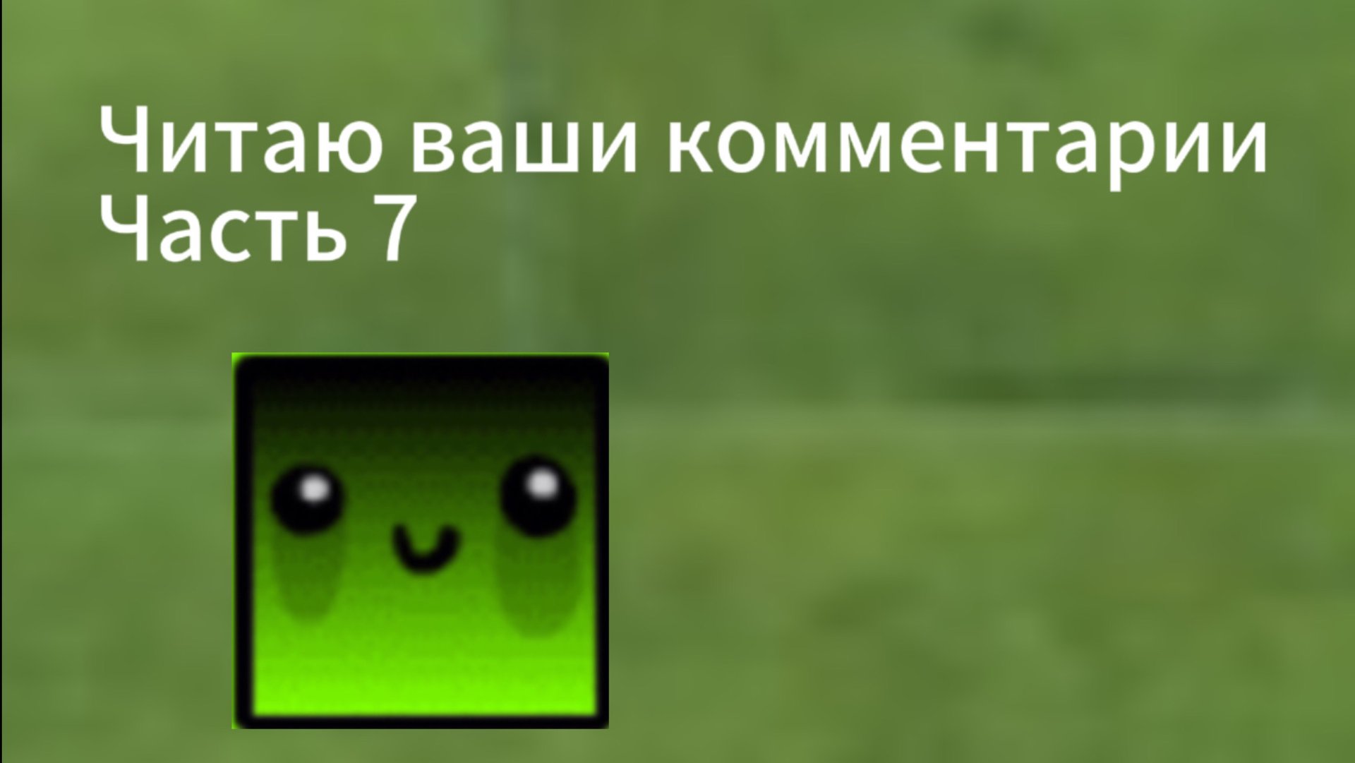 Читаю ваши комментарии часть 7 смотреть онлайн