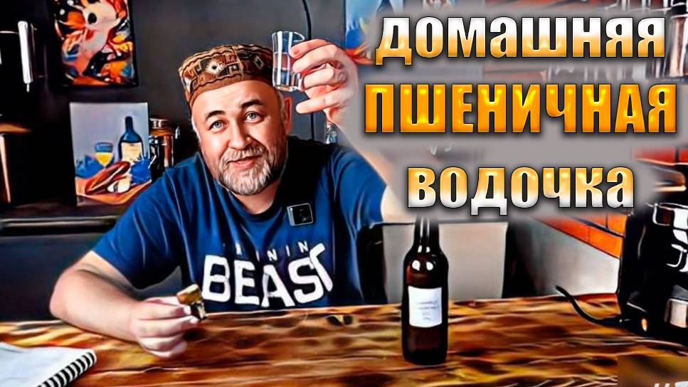 Пшеничная водочка Самогон из пшеницы Зерновой спирт Гоним и считаем 4 смотреть онлайн