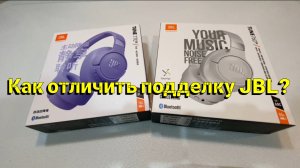 Как определить подделку наушников JBL
