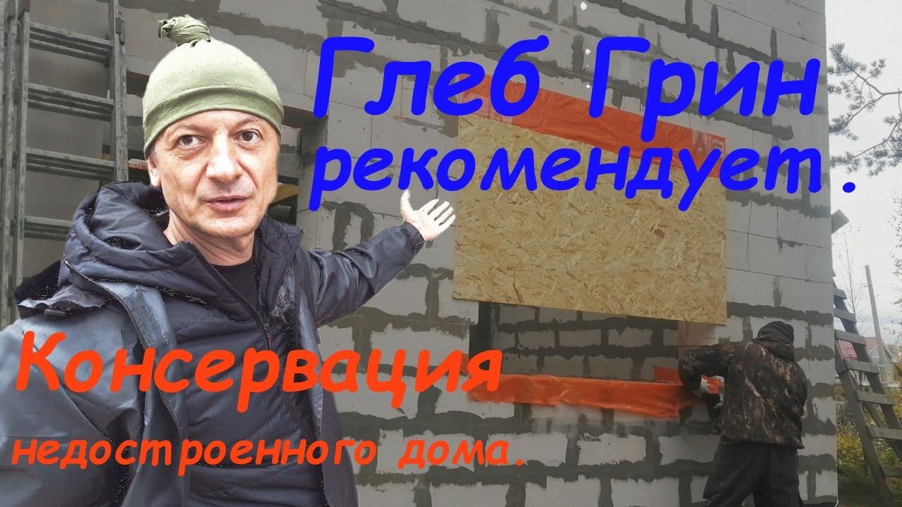 Консервация стройки на зиму смотреть онлайн