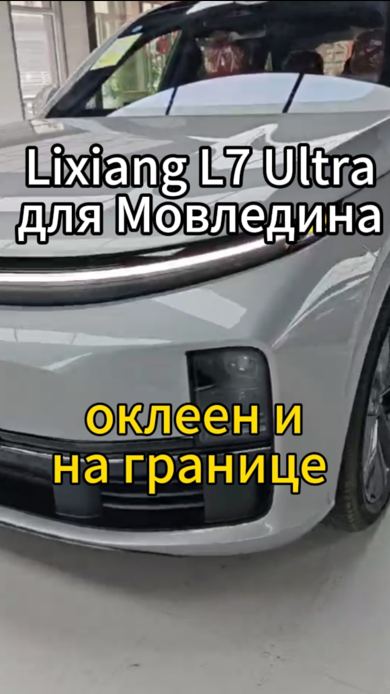 L7 Ultra для Ахмедгаджиева Мовледина оклеена и уже находится на границе в Хоргосе 👍