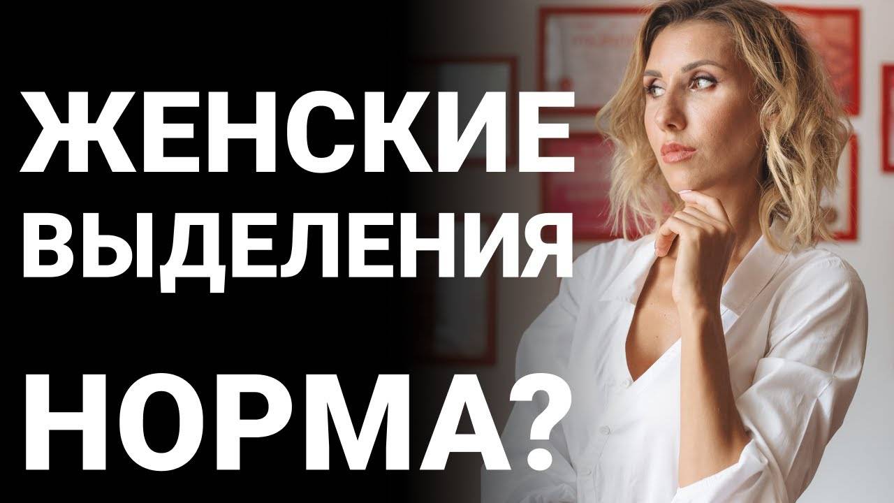 Выделения из половых органов женщины | Женские вагинальные выделения. смотреть онлайн