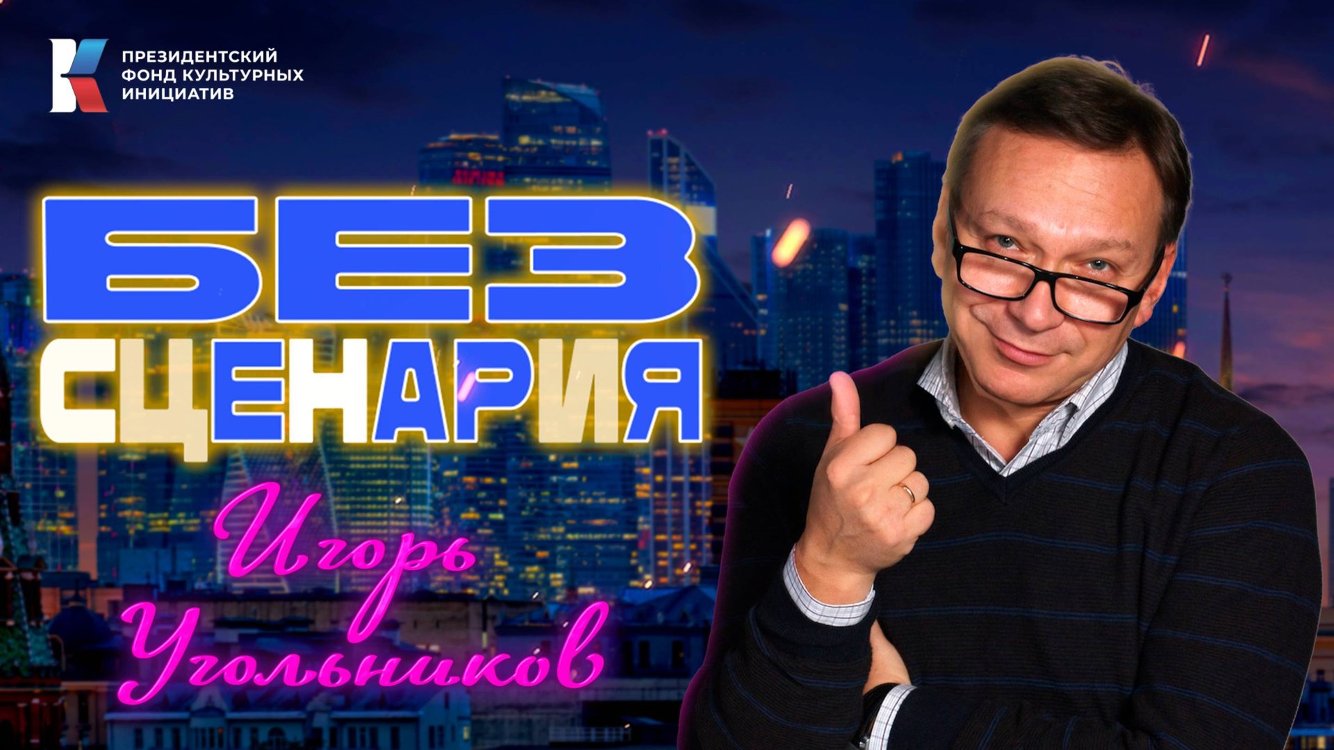 «Без сценария»: Игорь Угольников