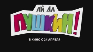 Трейлер мультфильма Ай да Пушкин! (2025)