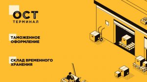 ОСТ-ТЕРМИНАЛ — СВХ, таможенное оформление, таможенный склад