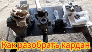 Как разобрать кардан бортовой,  мост т-40.