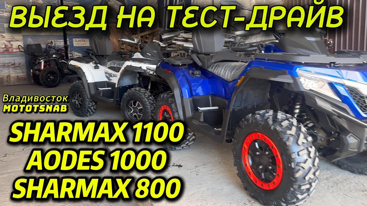 SHARMAX 800/1100 - AODES 1000 ПОДГОТОВКА К ТЕСТ-ДРАЙВУ #sharmax #motovlog #motosnab #aodes #brp #xmr смотреть онлайн
