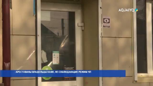 АРЕСТОВАНЫ ВЛАДЕЛЬЦЫ КАФЕ, НЕ СОБЛЮДАЮЩИЕ РЕЖИМ ЧП смотреть онлайн