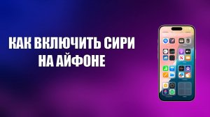 КАК ВКЛЮЧИТЬ СИРИ НА АЙФОНЕ