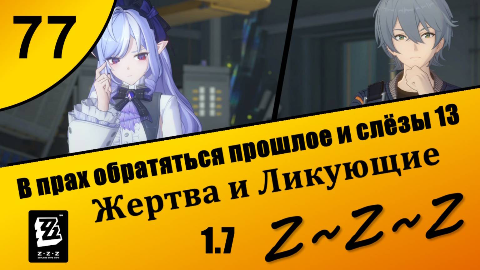 Zenless Zone Zero 77 ~ В прах обратятся прошлое и слезы 2 (2) ~ Жертва и Ликующие ~ Сюжет 1.7