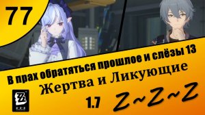Zenless Zone Zero 77 ~ В прах обратятся прошлое и слезы 2 (2) ~ Жертва и Ликующие ~ Сюжет 1.7