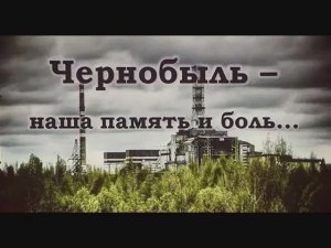 26 апреля 1986 года взорвался четвёртый энерго блок чернобыльской атомной электро станции