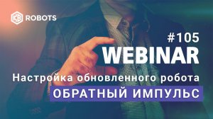 ВЕБИНАР ТОРГОВЫЙ РОБОТ ОБРАТНЫЙ ИМПУЛЬС