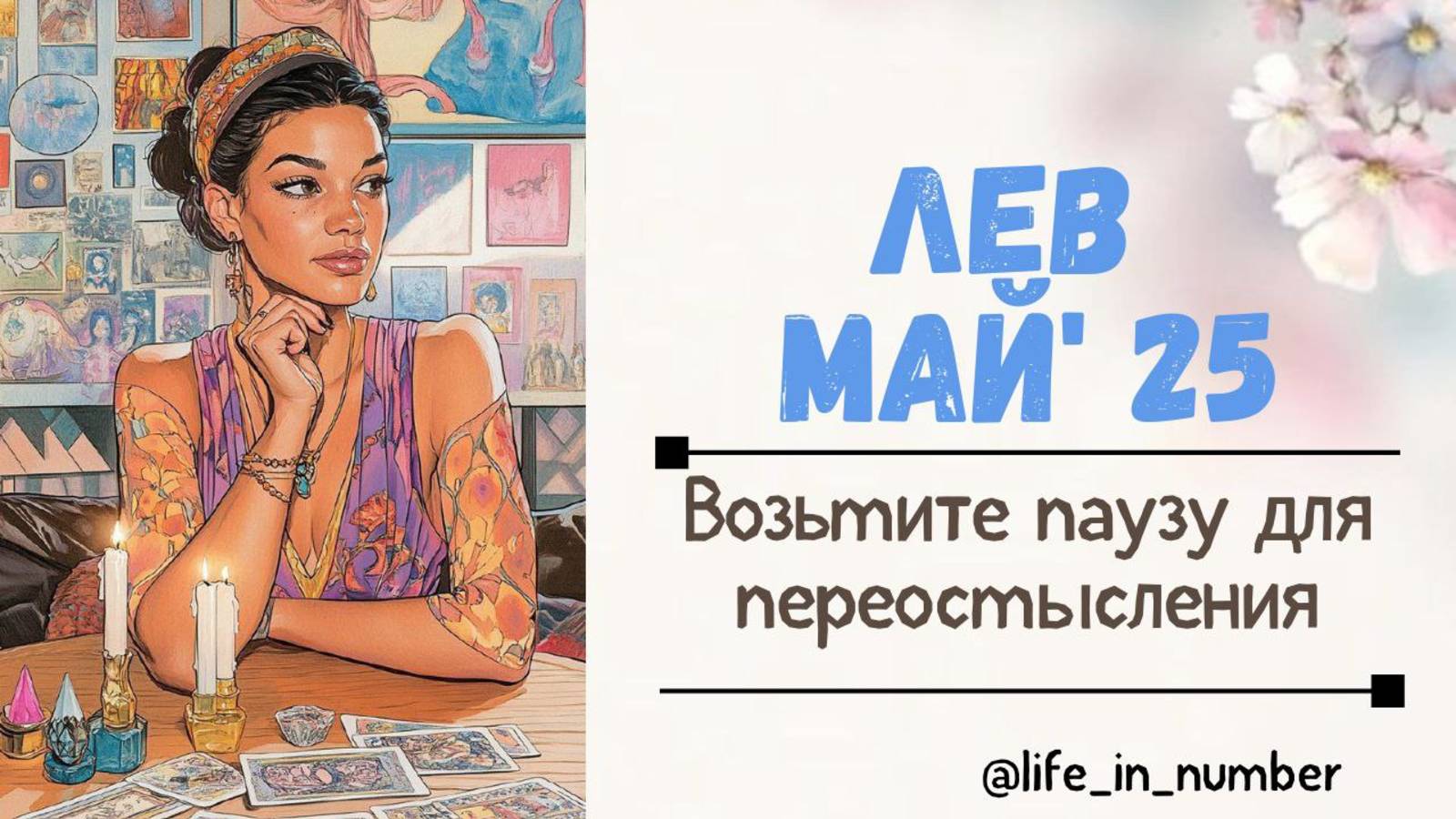 ЛЕВ МАЙ 2025 Возьмите паузу для переосмысления смотреть онлайн