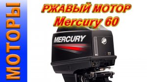 РЖАВЫЙ Mercury 60, заглянем ему во внутрь.