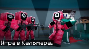 Мы с Друзьями Прожили 4 Дня в Игре Кальмара в Майнкрафт..