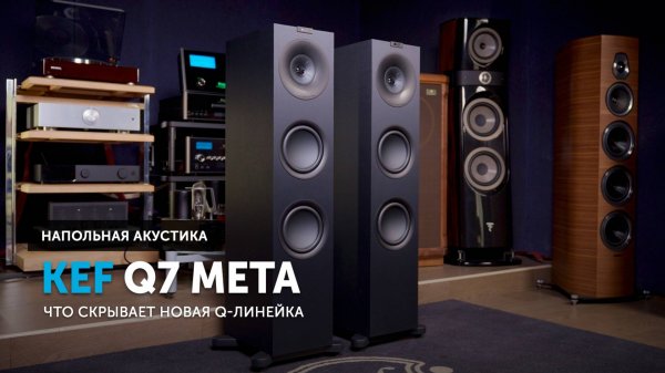 KEF Q7 Meta — что скрывает новая Q-линейка?