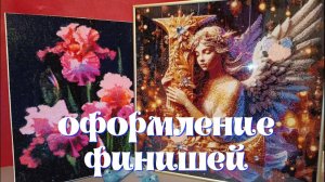 Алмазная мозаика. Три готовые картинки - три способа оформления