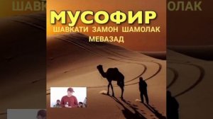 ШАВКАТИ ЗАМОН. СУРУД БАРОИ МАРДУМИ МУСОФИР.
