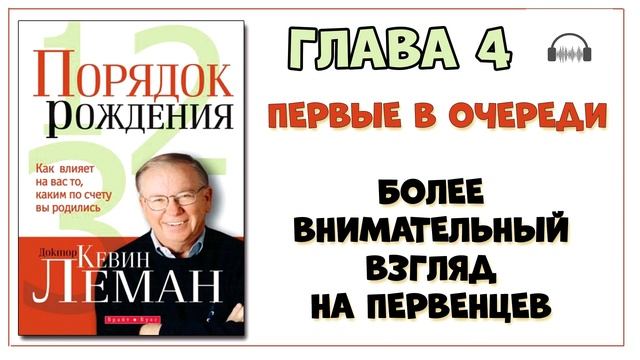 004 Порядок рождения. Кевин Леман смотреть онлайн