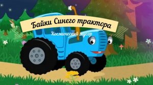 Байки синего трактора