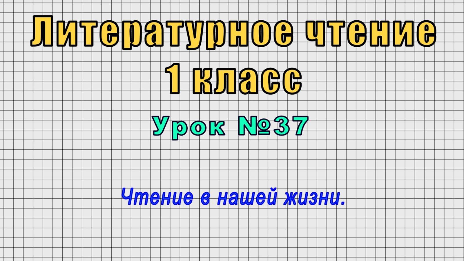 Литературное чтение 1 класс (Урок№37 - Чтение в нашей жизни.) смотреть онлайн