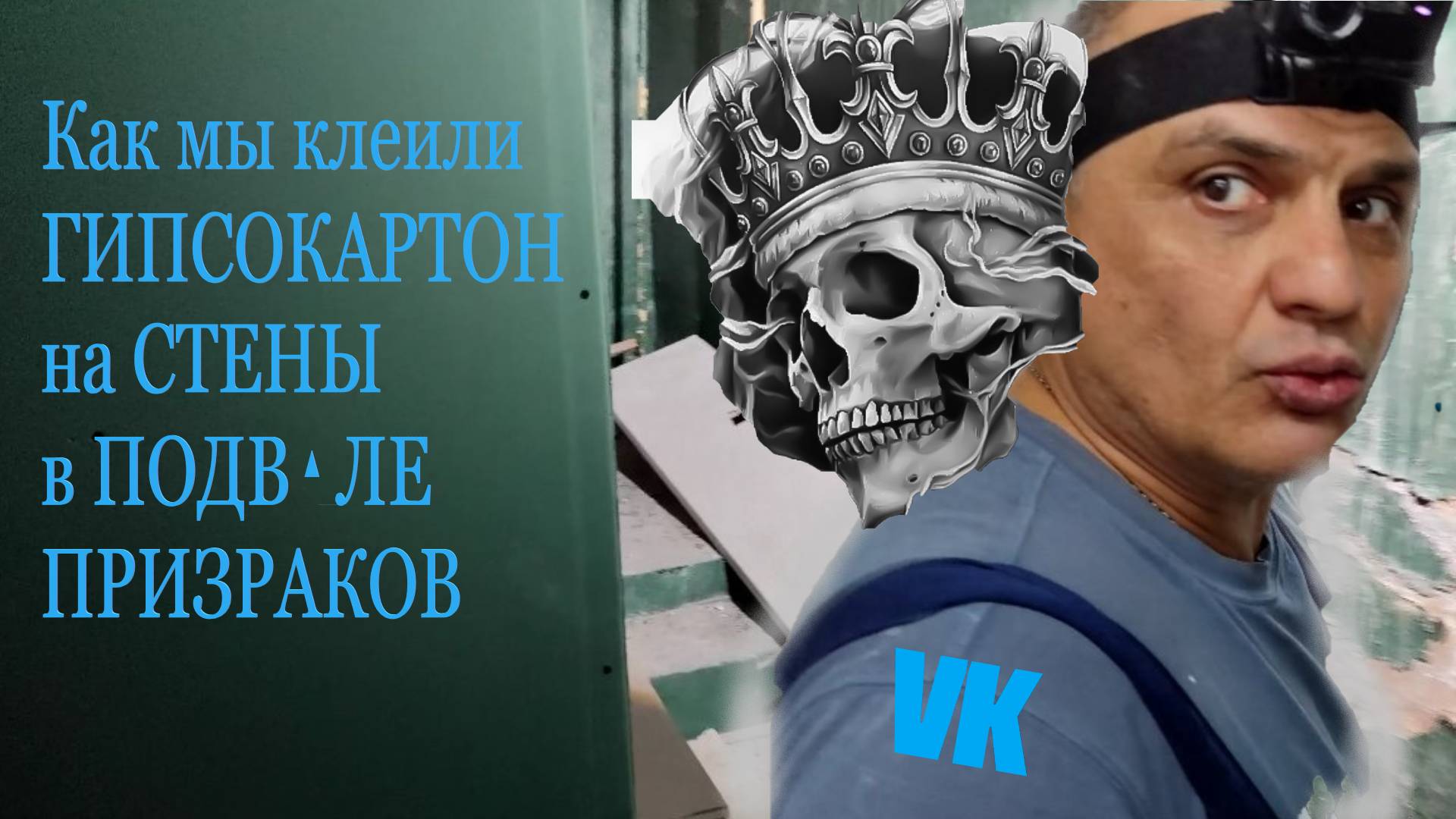 КАК МЫ КЛЕИЛИ ГИПСОКАРТОН НА СТЕНЫ НЕ СМОТРЯ НА ПРИЗРАКОВ