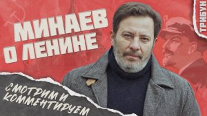 Минаев Live о Ленине | Смотрим и комментируем
